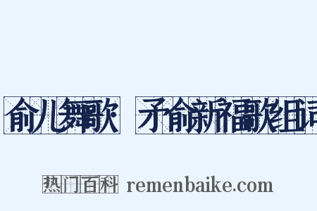 俞儿舞歌·矛俞新福歌组词是什么意思的图片